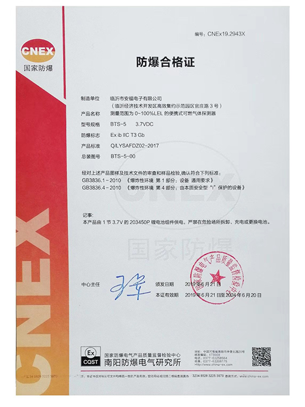 防爆合格證（BTS-5便攜式可燃氣體探測器）